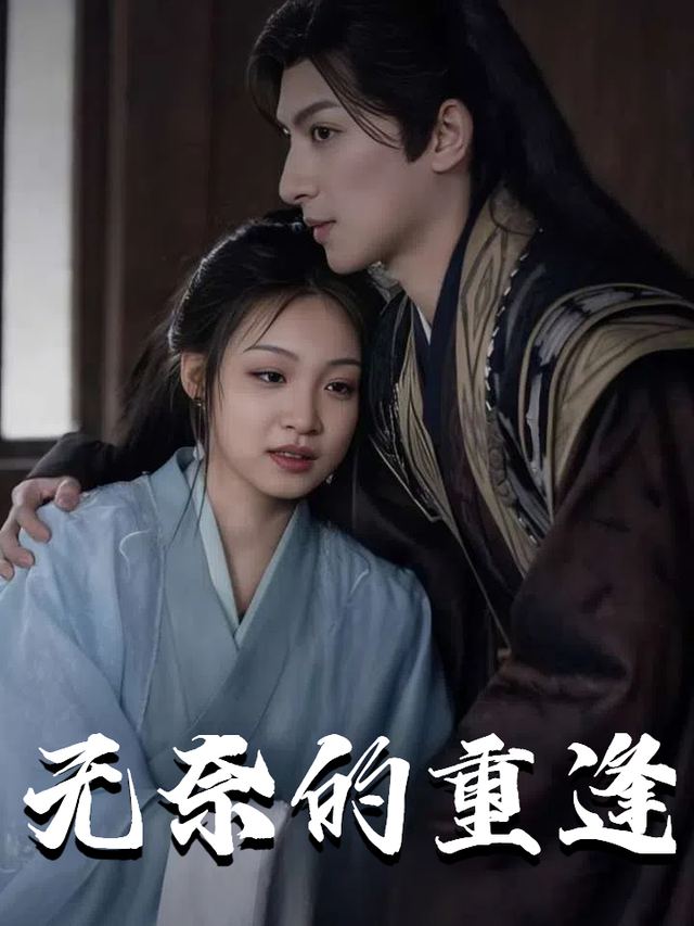 无奈的重逢封面