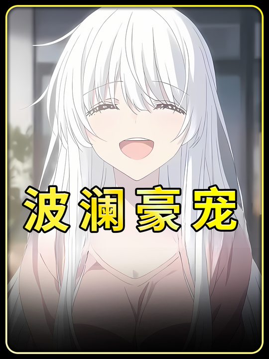 波澜豪宠封面