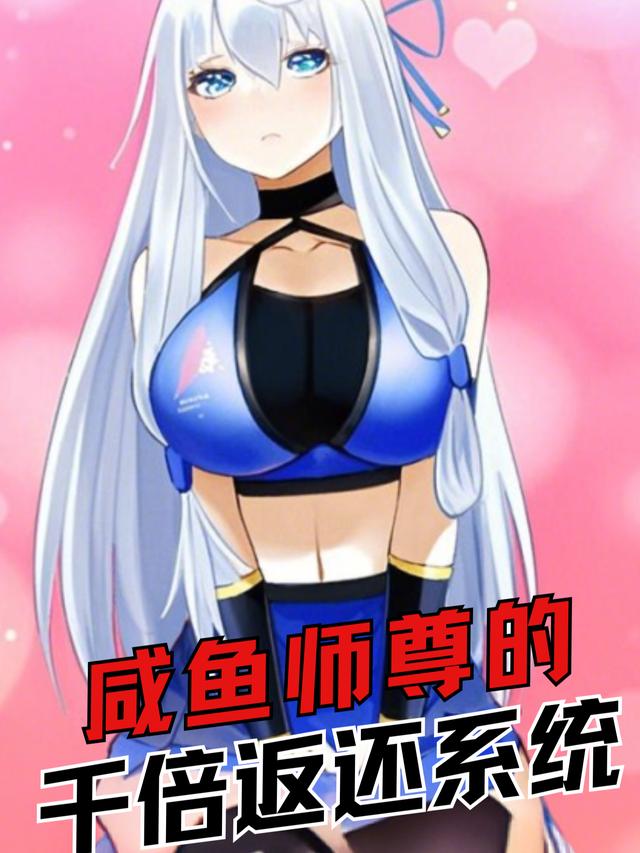 咸鱼师尊的千倍返还系统封面