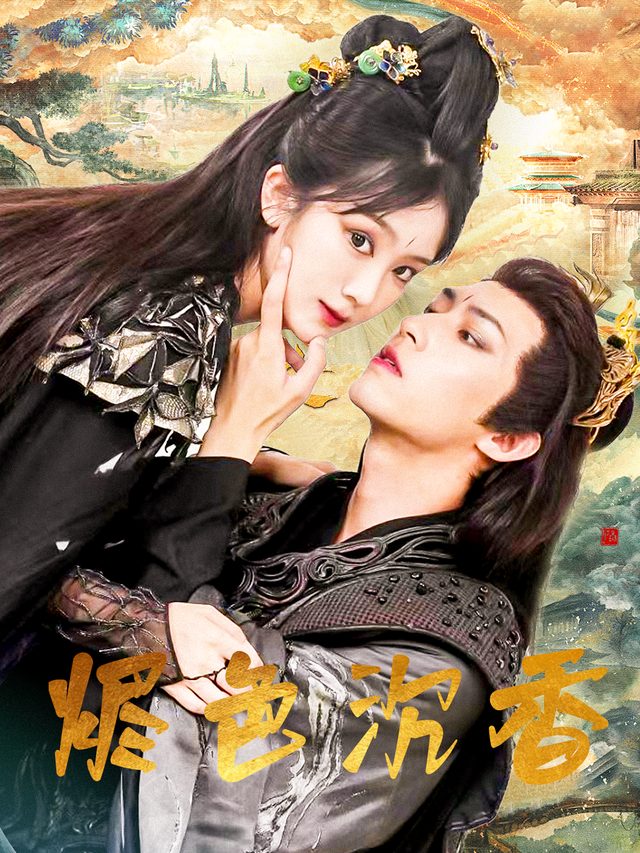 烬色沉香封面