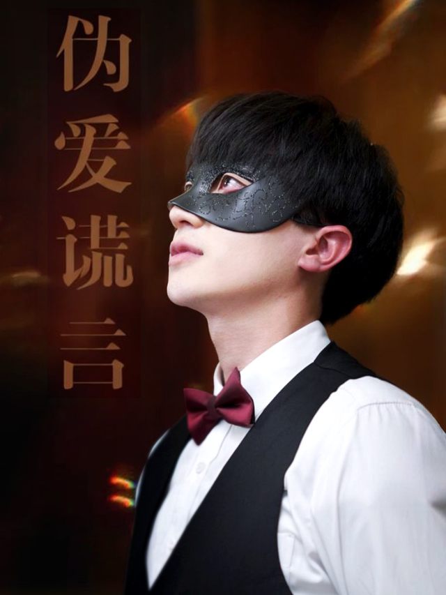 伪爱谎言封面
