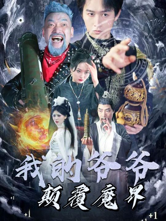 我和爷爷颠覆魔界封面