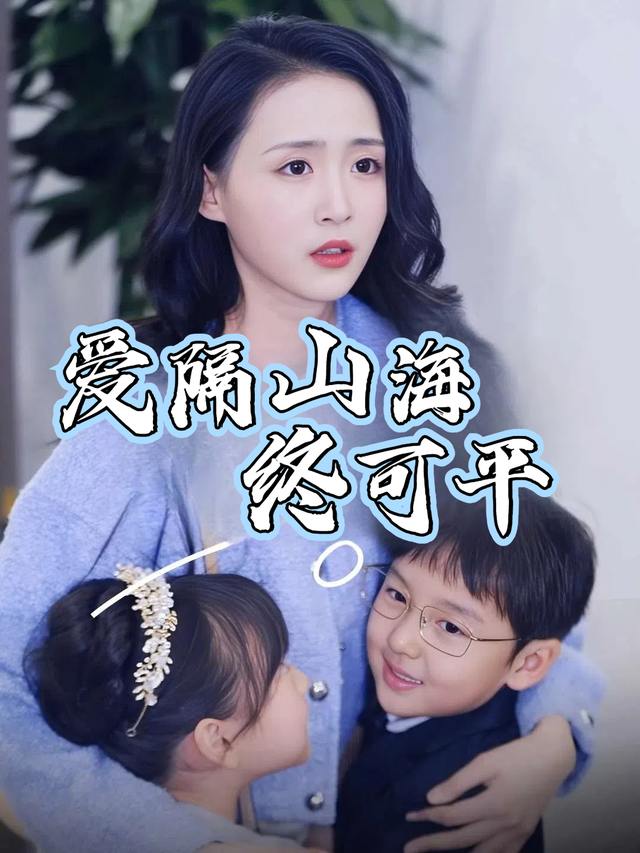 爱隔山海终可平封面