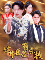 这个医圣有点拽封面