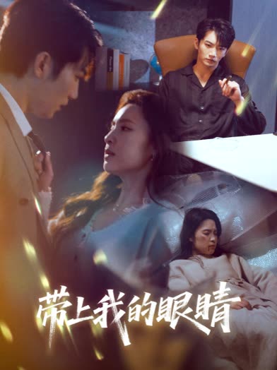 带上我的眼睛封面