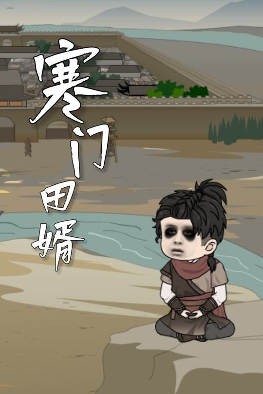 寒门田婿封面