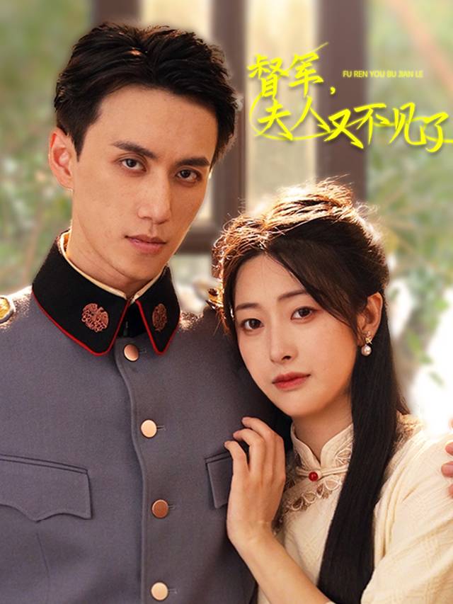 督军,夫人又不见了封面