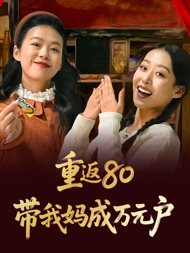 重返80带我妈成万元户封面