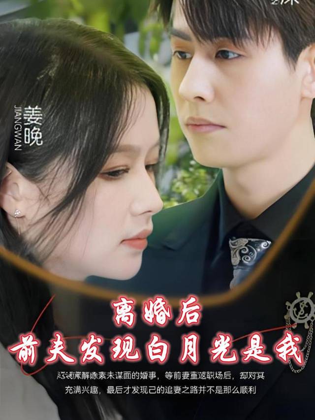 离婚后，前夫发现白月光是我封面