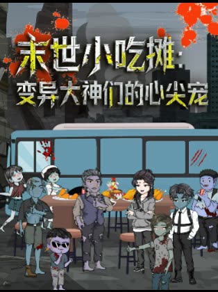 末世小吃摊:变异大神们的心尖宠封面