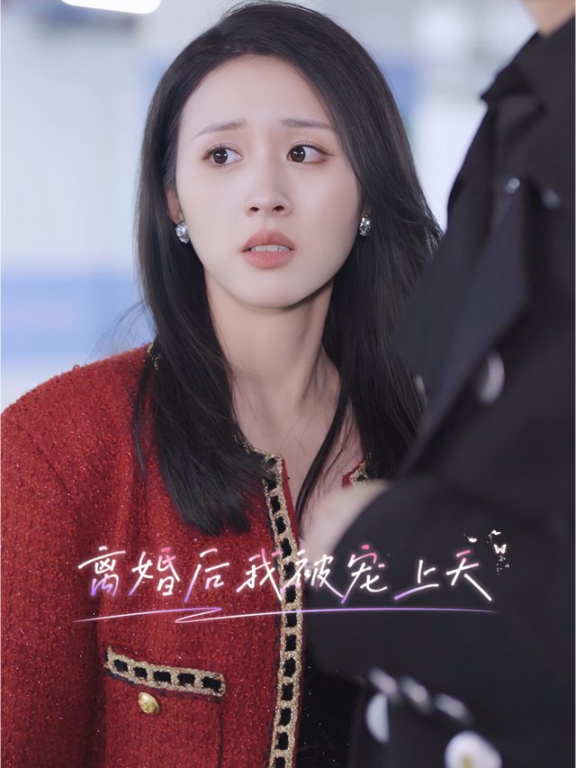 离婚后我被宠上天封面
