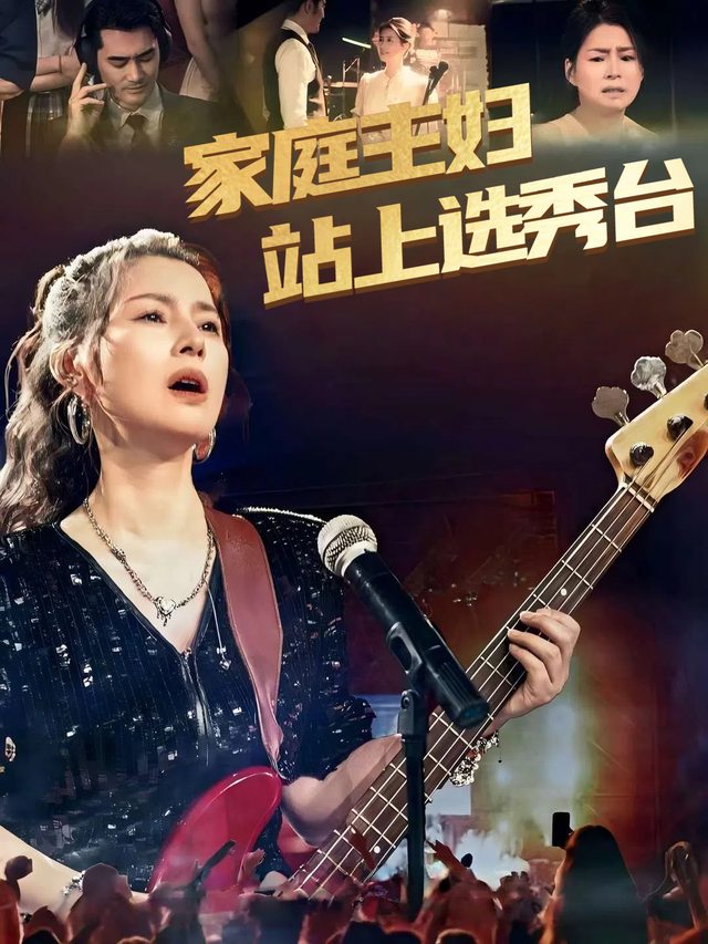 家庭主妇站上选秀台封面