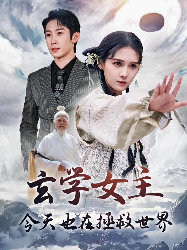 玄学女主今天也在拯救世界封面