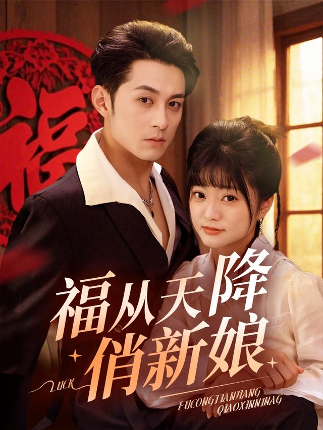 福从天降俏新娘封面