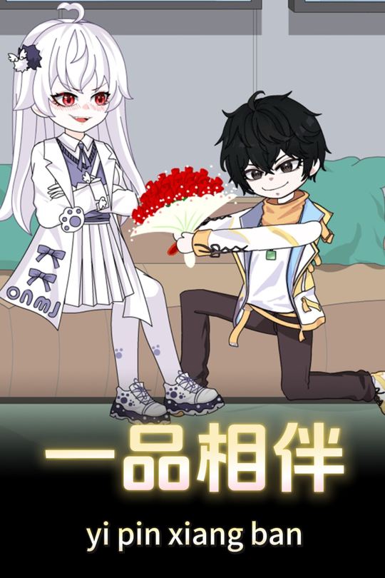 一品相伴封面