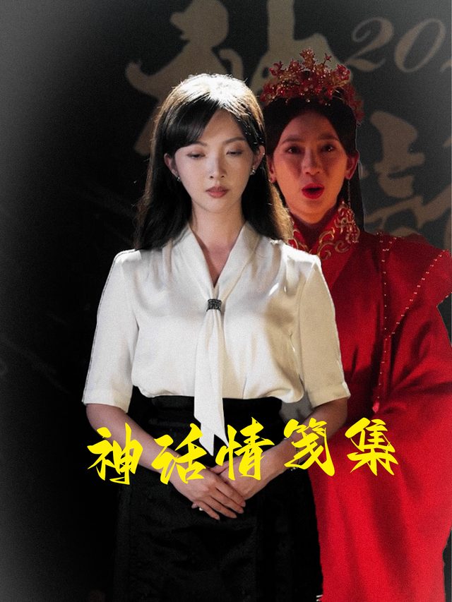 神话情笺集封面