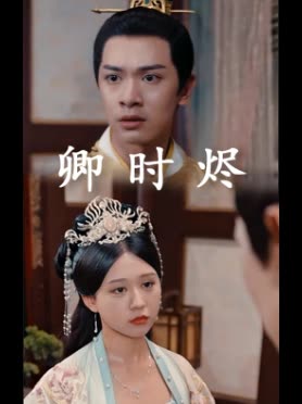 卿时烬封面