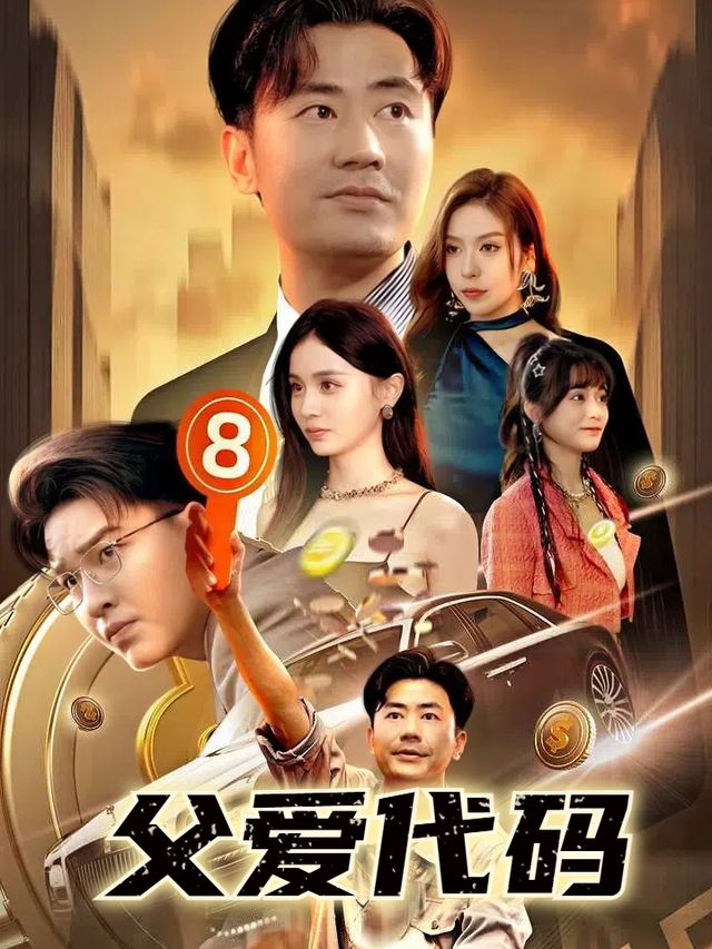 父爱代码封面