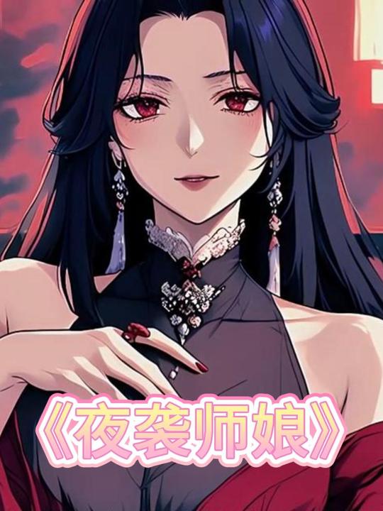 夜袭师娘封面