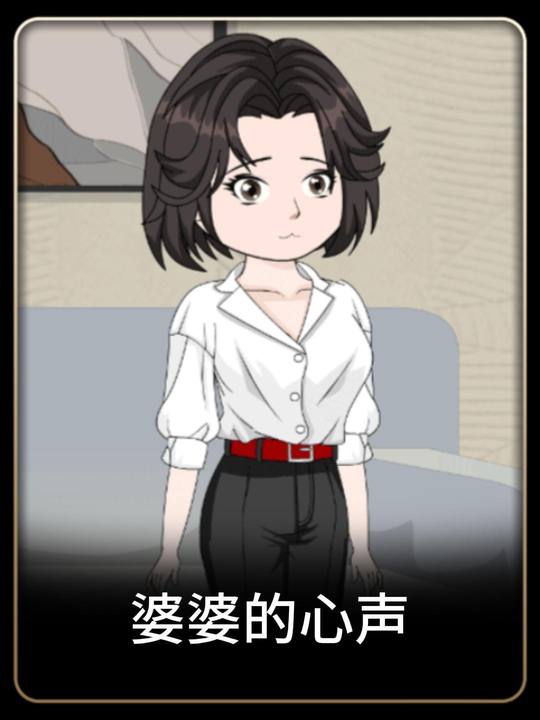 婆婆的心声封面