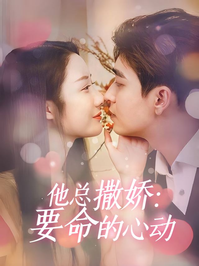 她总撒娇:要命的心动封面