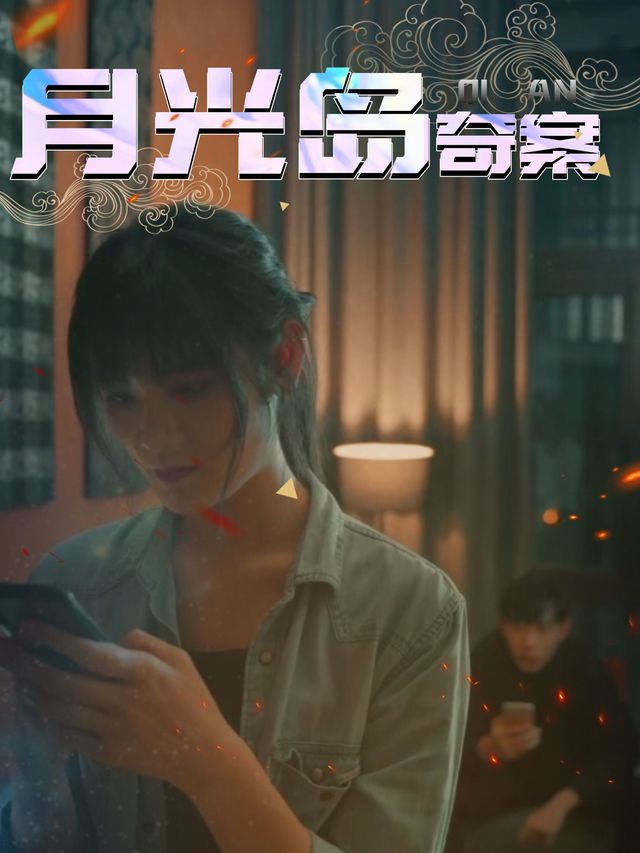 月光岛奇案封面