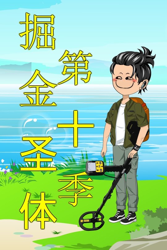 掘金圣体第十季封面