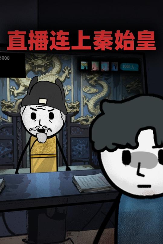 直播连上秦始皇封面