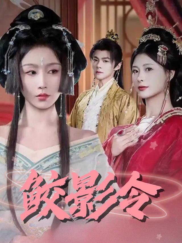 鲛影令封面