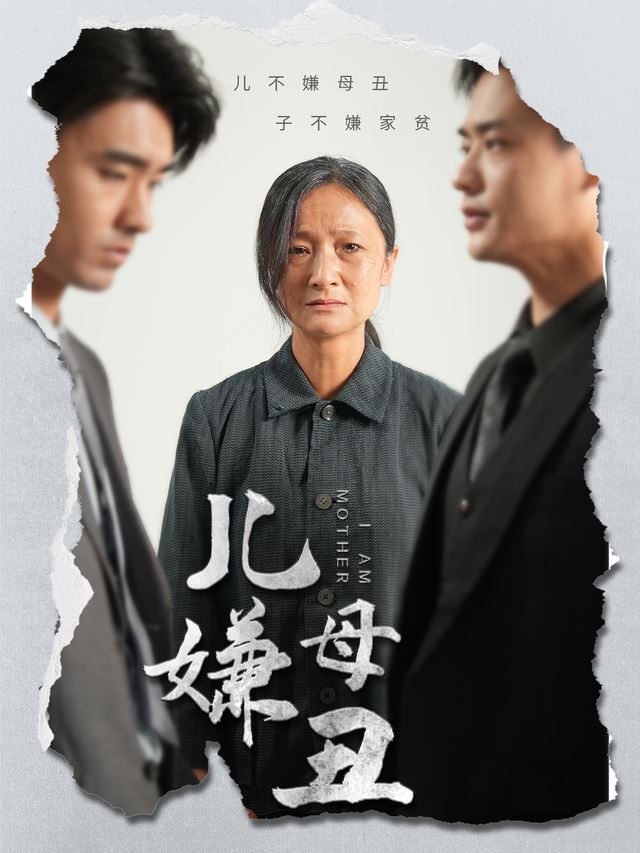 儿嫌母丑封面