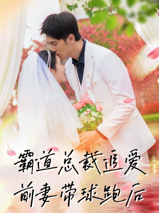 霸道总裁追爱:前妻带球跑封面
