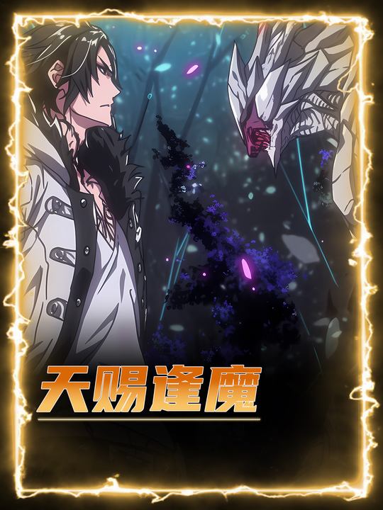 天赐逢魔封面