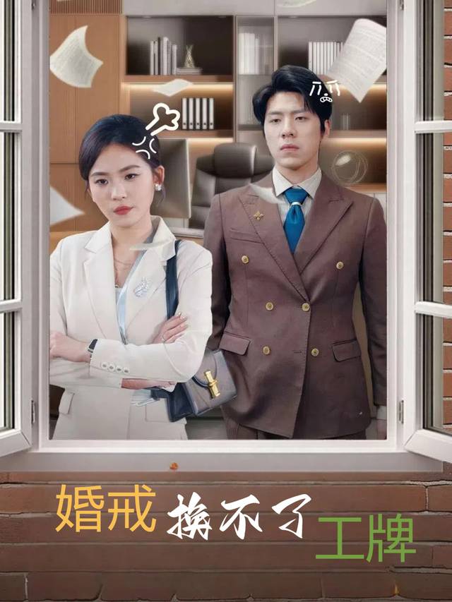 婚戒换不了工牌封面