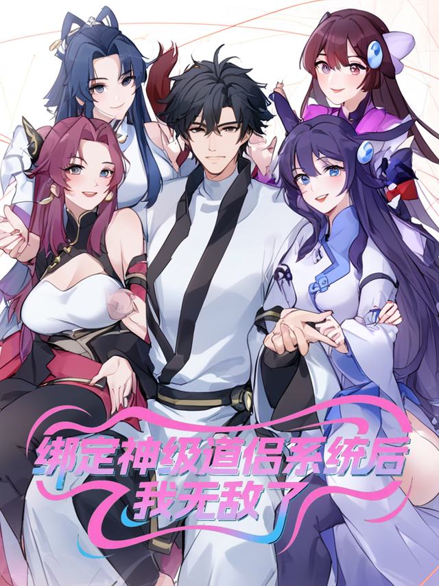 绑定神级道侣系统后,我无敌了封面