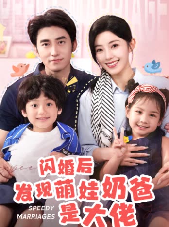 闪婚后发现萌娃奶爸是大佬封面