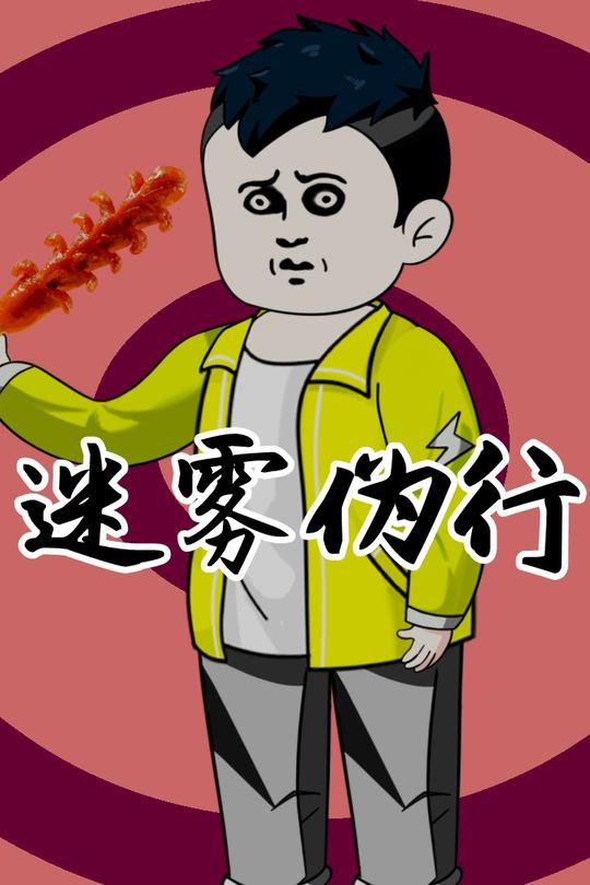 迷雾伪行封面