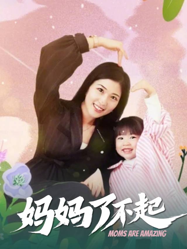 妈妈了不起封面