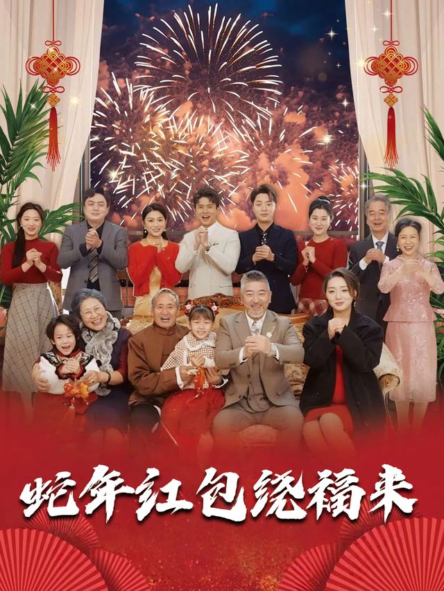 蛇年红包绕福来封面