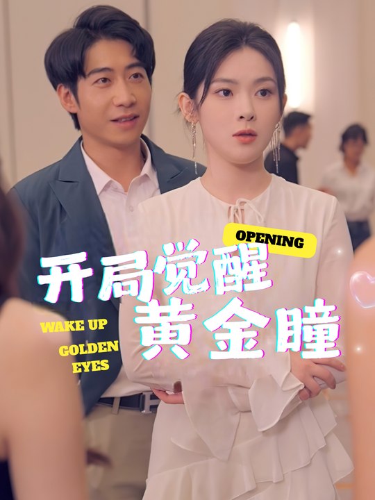 开局觉醒黄金瞳封面