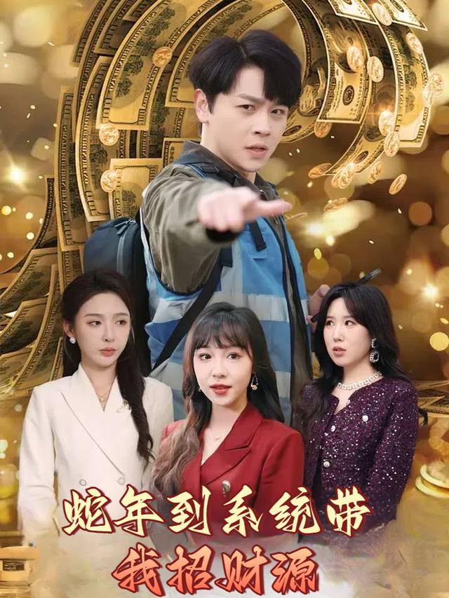 蛇年到系统带我招财源封面
