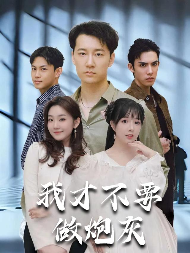 我才不要做炮灰封面