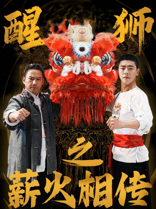 醒狮之薪火相传封面