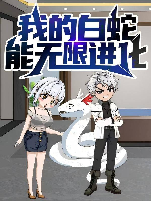 我的白蛇能无限进化封面