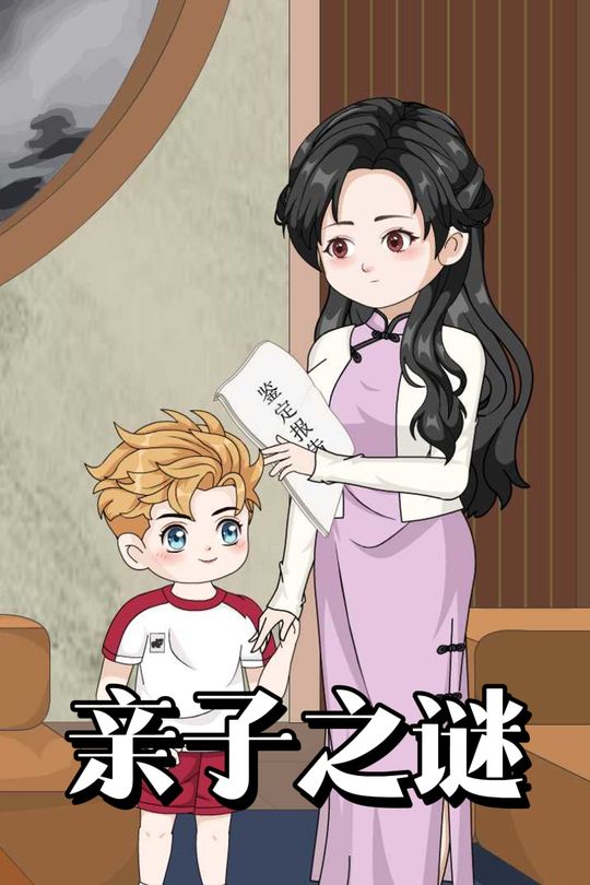 亲子之谜封面