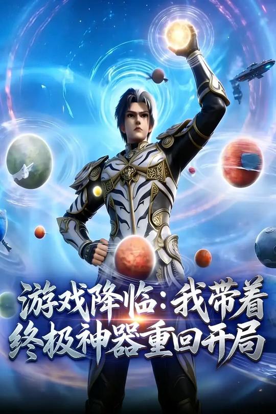 游戏降临:我带着终极神器重回开局封面