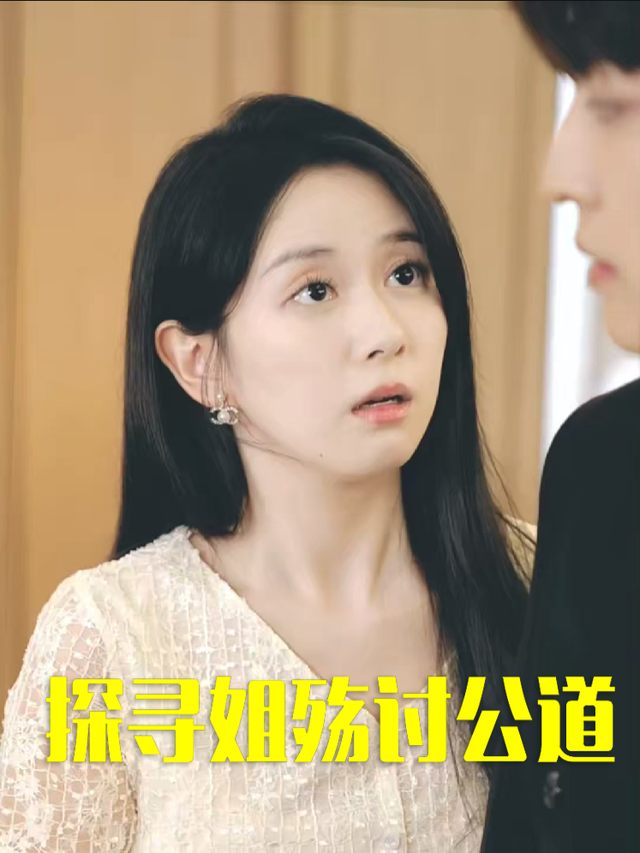 探寻姐殇讨公道封面