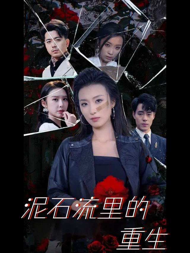 泥石流里的重生封面