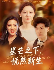 星芒之下,悦然新生封面