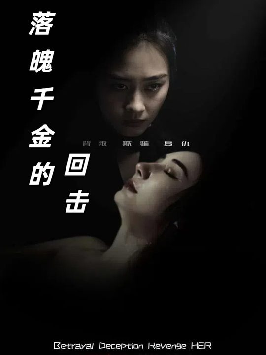 落魄千金的回击封面