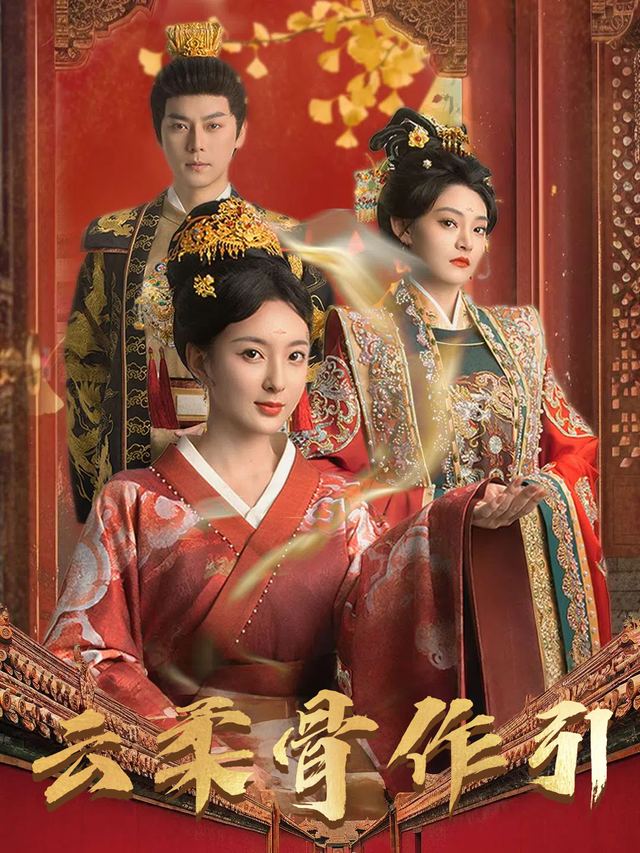 云柔骨作引封面